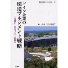 ドイツ企業の環境マネジメント戦略　エコロジーとエコノミーの両立