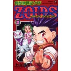 機獣新世紀ＺＯＩＤＳ　　　２