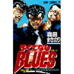 ろくでなしＢＬＵＥＳ　　１６