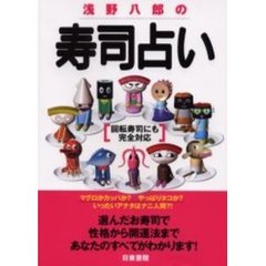 浅野八郎の寿司占い　回転寿司にも完全対応