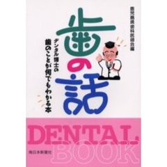 歯の話　デンタル博士の歯のことが何でもわかる本