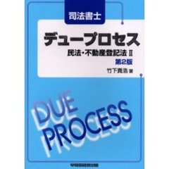 司法書士デュープロセス民法・不動産登記法　２　第２版