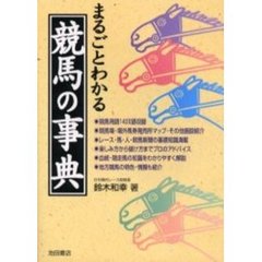 まるごとわかる競馬の事典