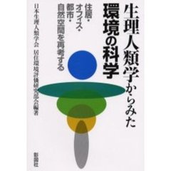 生理人類学からみた環境の科学　住居・オフィス・都市・自然空間を再考する