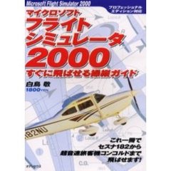 マイクロソフトフライトシミュレータ２０００すぐに飛ばせる操縦ガイド　これ一冊でセスナ１８２から超音速旅客機コンコルドまで飛ばせます！