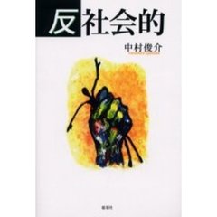 反社会的