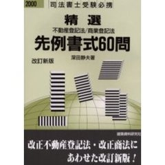 精選不動産登記法／商業登記法先例書式６０問　司法書士受験必携　連件式　２０００