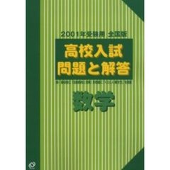 全国版高校入試問題と解答数学　２００１年受験用