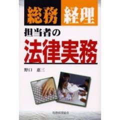 総務・経理担当者の法律実務