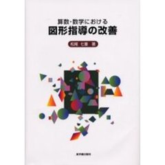算数・数学における図形指導の改善