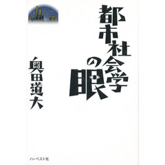 都市社会学の眼