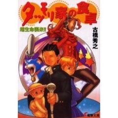 タツモリ家の食卓　超生命襲来！！