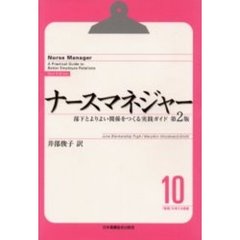「看護」を考える選集　１０　ナースマネジャー　部下とよりよい関係をつくる実践ガイド　原書名：Ｎｕｒｓｅ　ｍａｎａｇｅｒ　原著第２版の翻訳