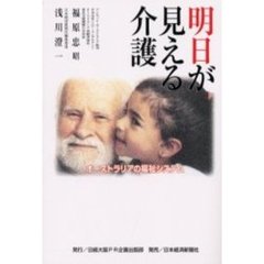 明日が見える介護　オーストラリアの福祉システム