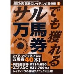 サルでも獲れる万馬券　驚異のレイティン１