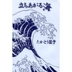 立ちあがる海