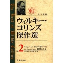 ウィルキー・コリンズ傑作選　２　ならず者の一生