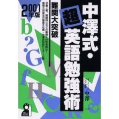 中沢式・超英語勉強術　２００１年版