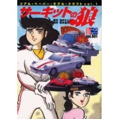 サーキットの狼