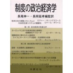 制度の政治経済学