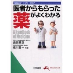 この一冊で医者からもらった薬がよくわかる　最新版