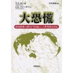 大恐慌　経済政策の誤りが引き起こした世界的な災厄