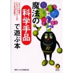 魔法の科学手品で遊ぶ本