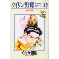 ケイリン野郎　周と和美のラブストーリ４２