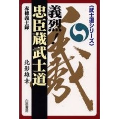 義烈！忠臣蔵武士道　赤穂義士録