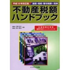 不動産税額ハンドブック　譲渡・相続・贈与税額一覧表　平成１２年改正版