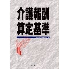 介護報酬算定基準