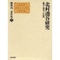 運命を支配する 古代日本の叡知/アートブック本の森/北村千代