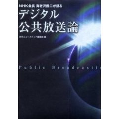 ＮＨＫ会長海老沢勝二が語るデジタル公共放送論