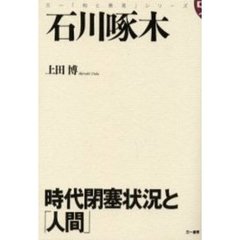 石川啄木　時代閉塞状況と「人間」