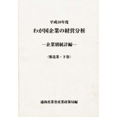 わが国企業の経営分析　企業別統計編　平成１０年度　製造業　下巻