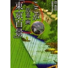 ここが広重・画「東京百景」　広重と江戸を遊ぶ！