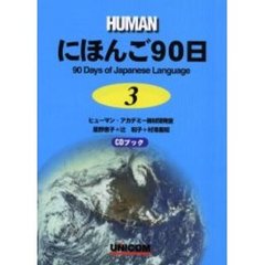 ＨＵＭＡＮにほんご９０日　３