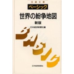 ベーシック／世界の紛争地図　４版