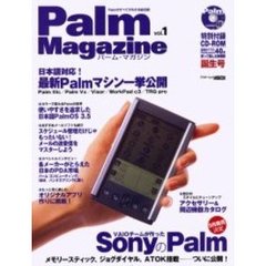 パーム・マガジン　Ｖｏｌ．１　ついに公開！ＳｏｎｙのＰａｌｍ／日本語対応　最新Ｐａｌｍマシン一挙公開／メールの送受信をマスター　付属資料：ＣＤ－ＲＯＭ（１枚　１２ｃｍ）