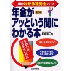 年金がアッという間にわかる本　平成１２年法改正に対応　３６年と６１年のマジック　年金を制する者は、社労士試験も制す　革命的年金理解法はこれ！！　４訂版