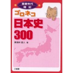 重要年代暗記ゴロネコ日本史３００