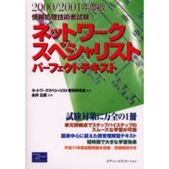 情報処理技術者試験ネットワークスペシャリストパーフェクトテキスト　２０００／２００１年度版