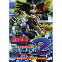 バンダイ公式デジモンワールド２－ブレイブテイマーズロード－