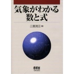 気象がわかる数と式