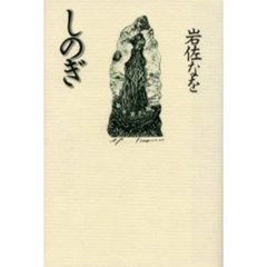 しのぎ
