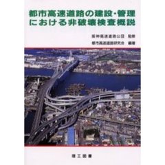 都市高速道路の建設・管理における非破壊検査概説