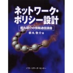 ネットワーク・ポリシー設計