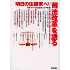 明日の法律家へ　５　司法改革を語る