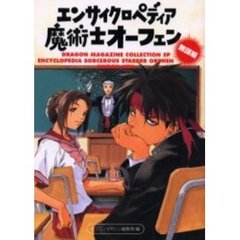 エンサイクロペディア魔術士オーフェン　無謀編