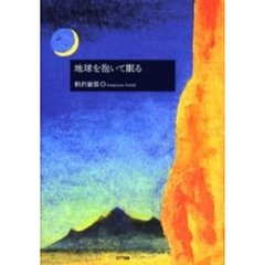 地球を抱いて眠る